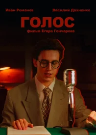 Голос