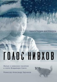 Голос нивхов