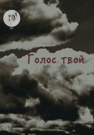 Голос твой