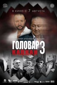 Головар 3. Капкан