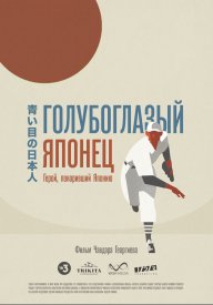 Голубоглазый японец