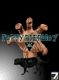 ГорбургерШоу