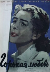 Горькая любовь