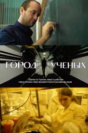 Город учёных