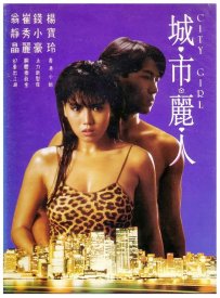 Городская девчонка