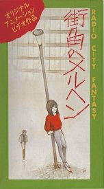 Городские радиофантазии