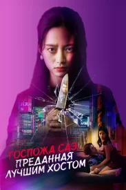 Госпожа Саэ, преданная лучшим хостом