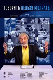 Говорить нельзя молчать