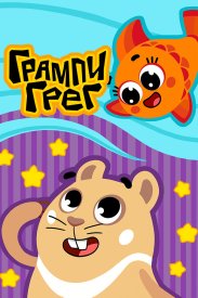 Грампи Грег