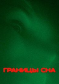 Границы сна