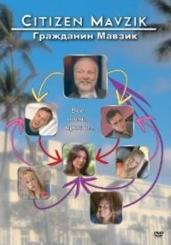 Гражданин Мавзик