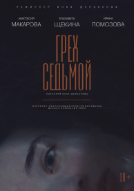 Грех седьмой