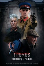 Громов. Дело было в Ростове