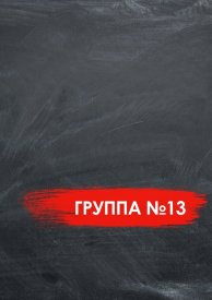 Группа №13