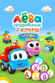 Грузовичок Лёва и Буквы