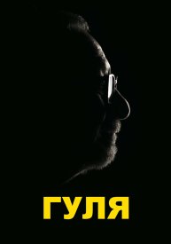 Гуля