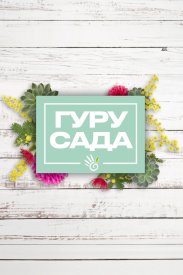 Гуру сада