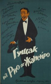 Гущак из Рио-де-Жанейро