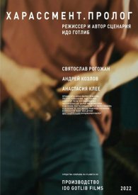 Харассмент. Пролог