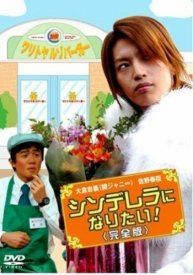 Хочу стать Золушкой