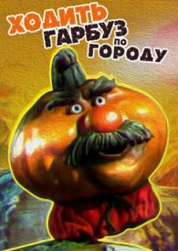 Ходить Гарбуз по городу...