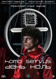 HOMO SERVUS. День ноль