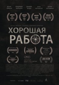 Хорошая работа