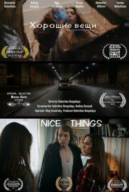 Хорошие вещи