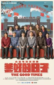 Хорошие времена