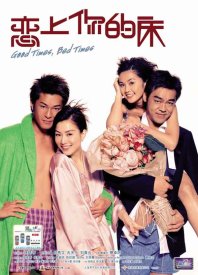 Хорошие времена, постельные времена