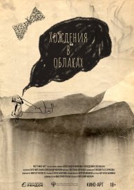 Хождения в облаках