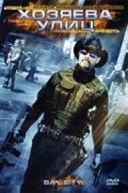 Хозяева улиц