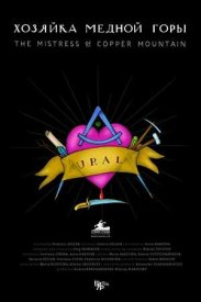 Хозяйка Медной горы