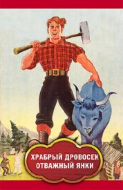 Храбрый дровосек / Отважный янки