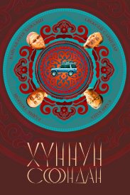 Хуннун Соондан