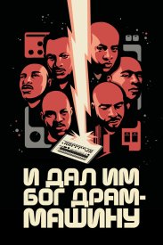 И дал им Бог драм-машину