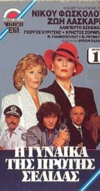 I gynaika tis protis selidas