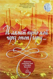 И ляжет путь мой через этот город...