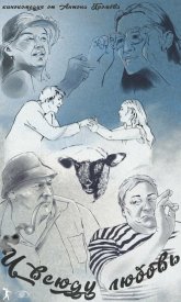 И всюду любовь