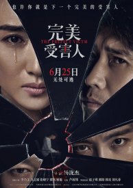 Идеальная жертва