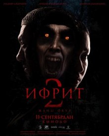 Ифрит 2