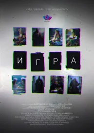 Игра