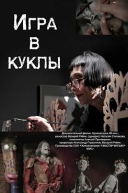 Игра в куклы
