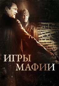 Игры мафии