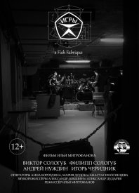 «Игры» в Fish Fabrique