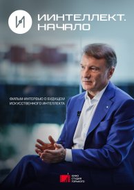 ИИнтеллект. Начало