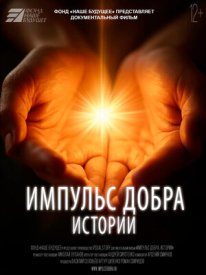 Импульс добра. Истории