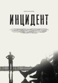 Инцидент