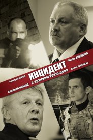 Инцидент с архивом Уральцева