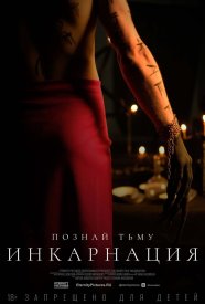 Инкарнация